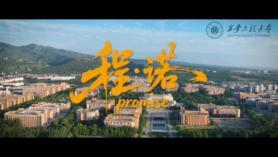 西安工程大学2026年招生宣传片...